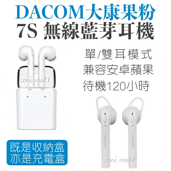 大康DACOM果粉7s藍牙耳機雙耳真無線 蘋果安卓通用 藍芽 商務 耳塞式 i7 Airpods【coni shop】