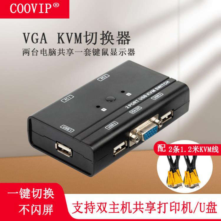 樂天精選 kvm切換器vga2口二進一出一臺電腦共享一套顯示器鍵盤鼠標usb手動
