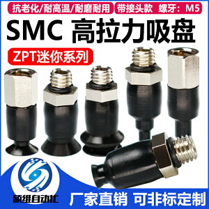 SMC吸盤高拉力耐用ZPT系列機械手吸嘴原裝氣動元件迷你吸盤帶接頭