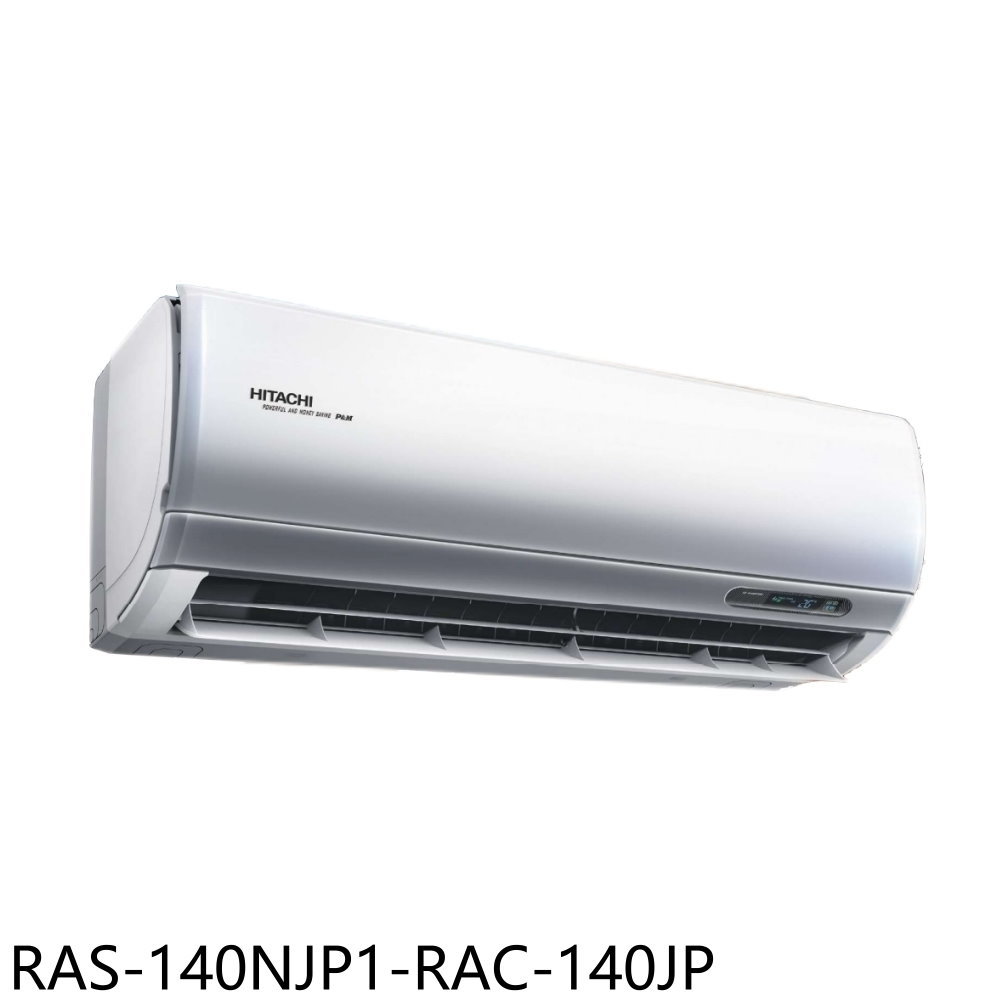 全館領券再折★日立江森【RAS-140NJP1-RAC-140JP】變頻分離式冷氣23坪(含標準安裝)
