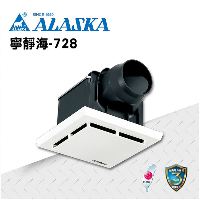ALASKA 浴室無聲換氣扇 寧靜海-728 110V/220V 通風扇 排風扇