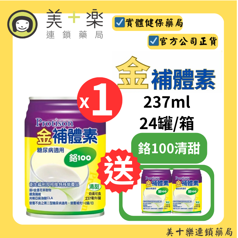 【一箱送2罐】金補體素 鉻100/清甜 24罐/箱～糖尿病適用配方【美十樂連鎖藥局】