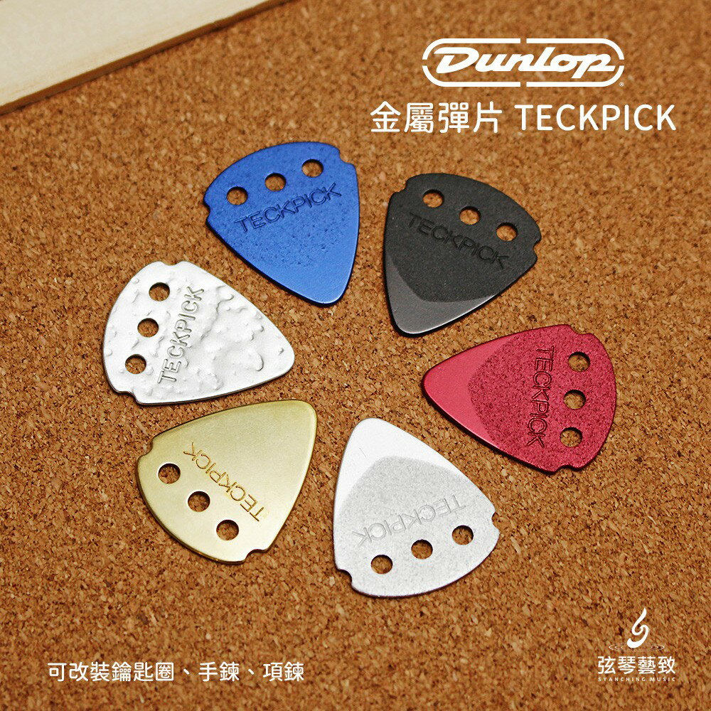 TECKPICK 金屬Pick 鋁合金Pick 黃銅Pick 吉他彈片 電吉他彈片 彈片鑰匙圈 彈片項鍊 客製化
