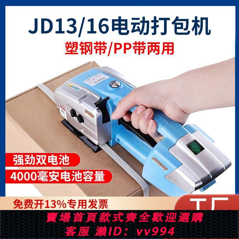 {公司貨 最低價}電動打包機JD13/16手提式全自動熱熔捆扎機PP帶PET塑鋼帶塑料帶