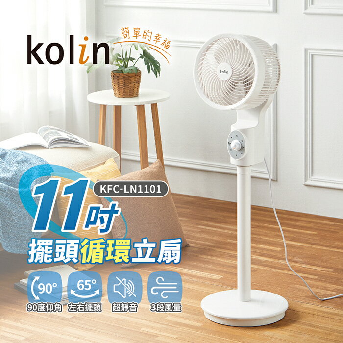 【全館免運】【Kolin歌林】11吋擺頭循環立扇 KFC-LN1101