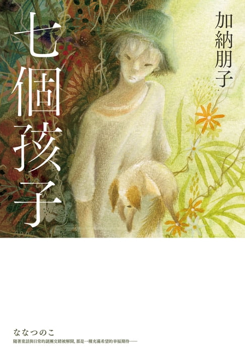 【電子書】七個孩子