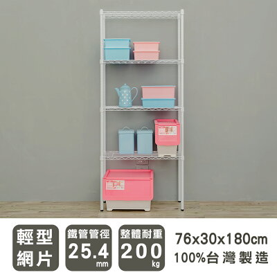 收納架/收納櫃/層架 輕型 76x30x180cm 四層烤白波浪架 dayneeds