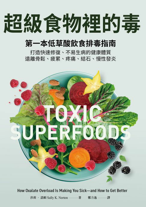 【電子書】超級食物裡的毒：第一本低草酸飲食排毒指南，打造快速修復、不易生病的健康體質，遠離骨鬆、疲累、疼痛、結石、慢性發炎