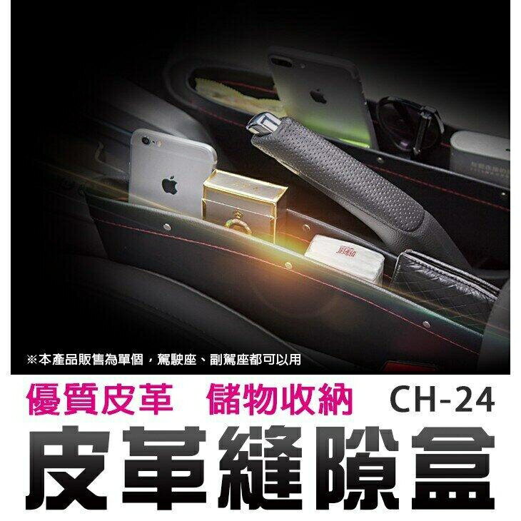 『時尚監控館』((CH-24)汽車用座椅皮革縫隙盒 防手機零錢掉落 夾縫細縫隙塞收納盒儲物盒