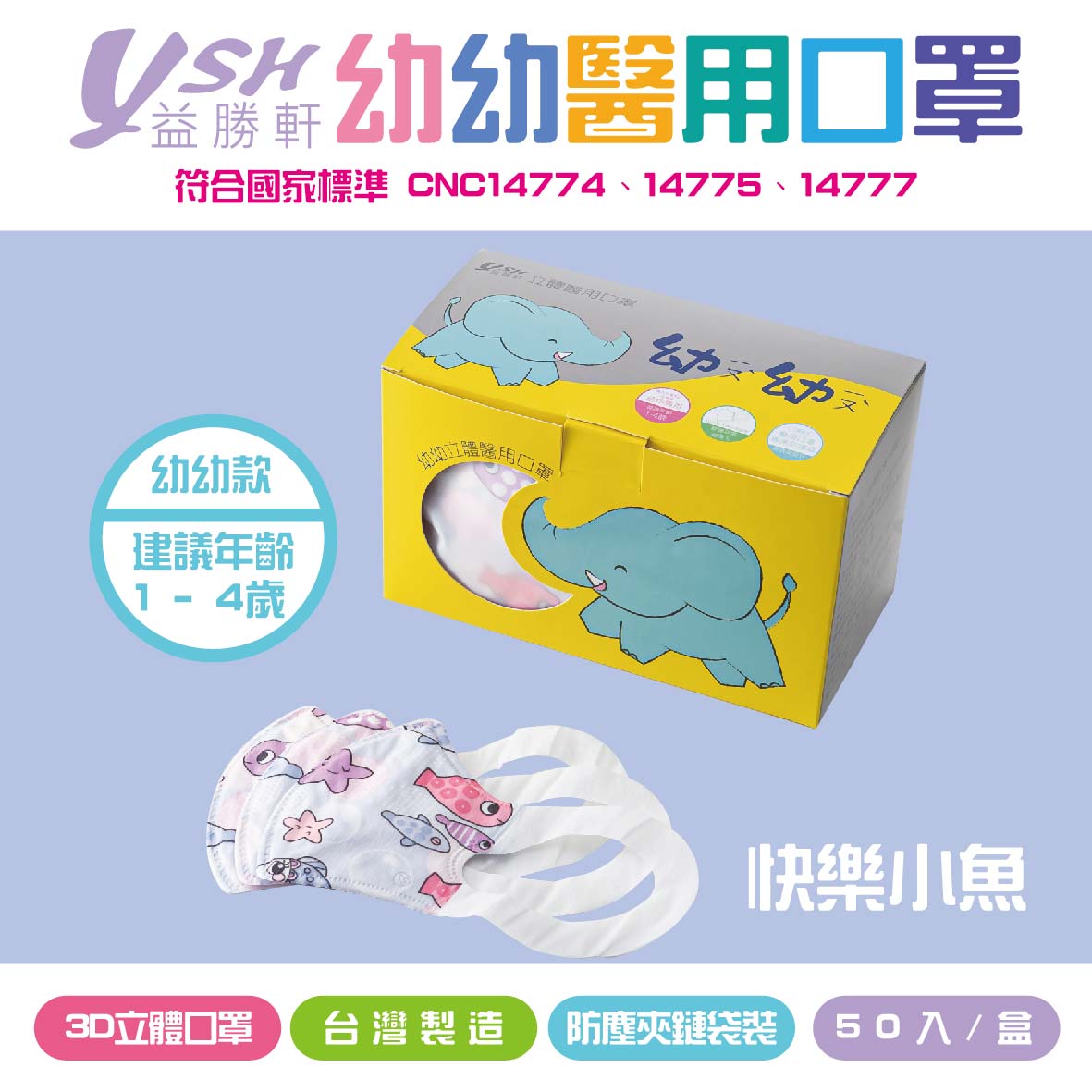 YSH益勝軒 幼幼3D立體醫療口罩-快樂小魚 附贈防塵夾鏈袋包裝 50入/盒 MD雙鋼印 MIT台灣製