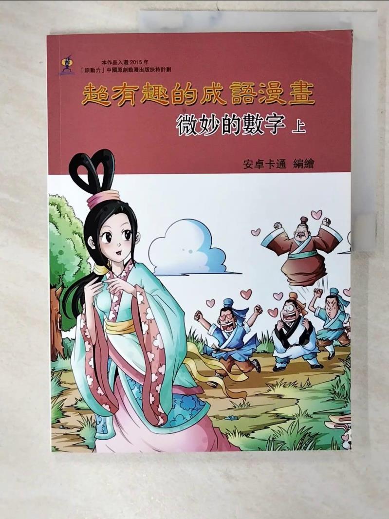 【書寶二手書T5／國中小參考書 E6E】超有趣的成語漫畫：微妙的數字（上） 安卓卡通