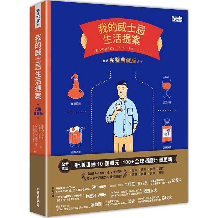 我的威士忌生活提案【全新增修．完整典藏版】 | 拾書所