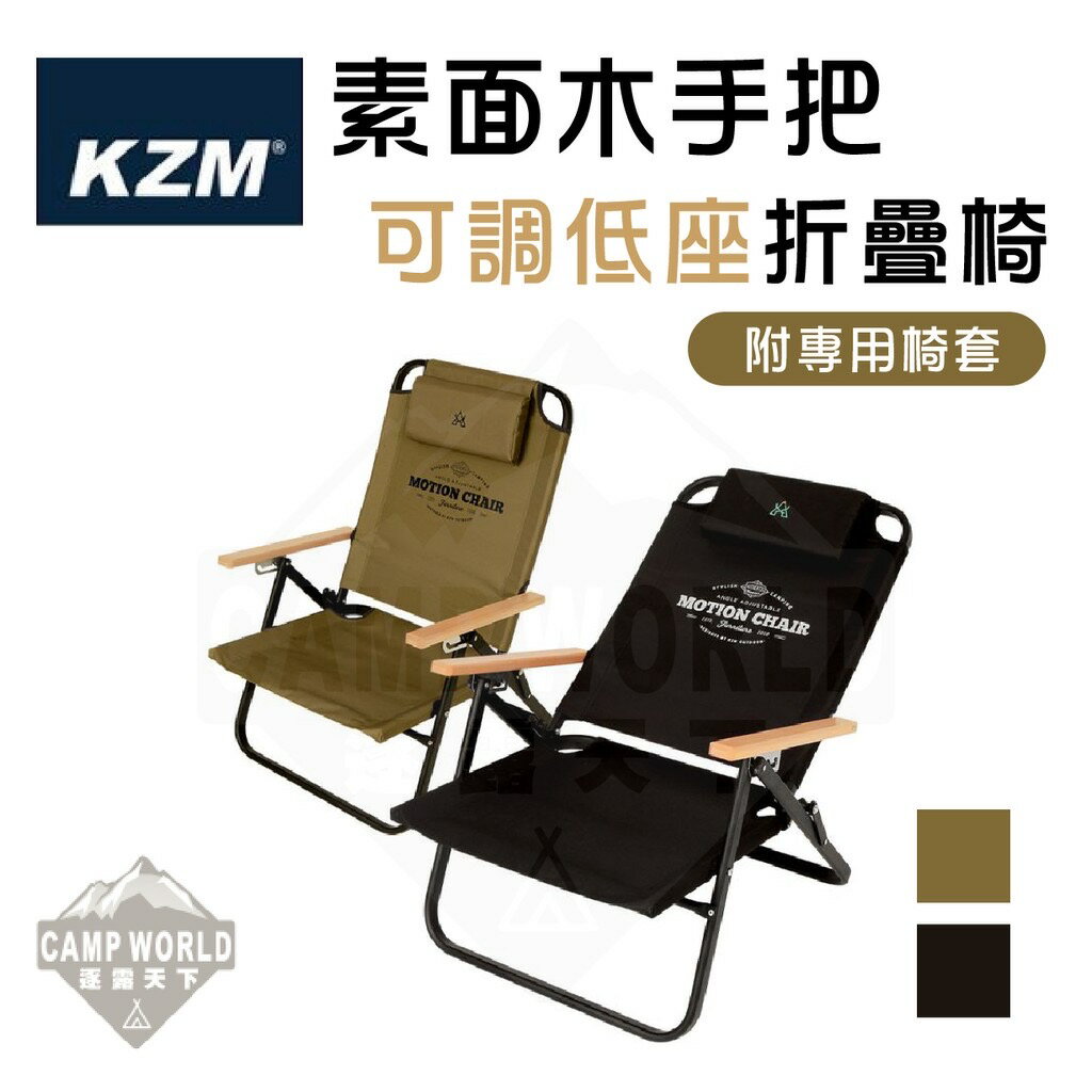 KAZMI 素面木手把手可調低折疊椅 三段式調整 低座椅 可調低 KZM