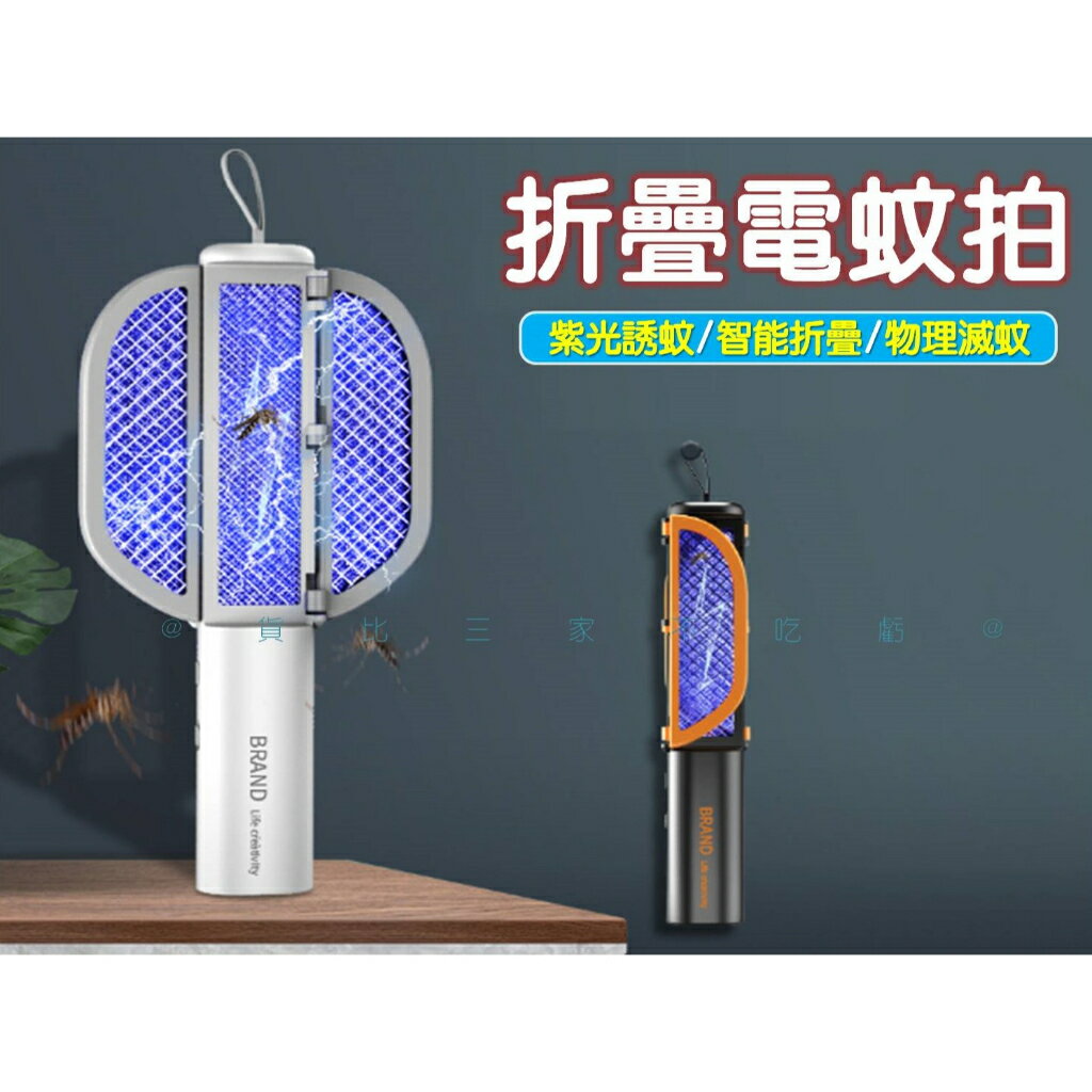 @貨比三家不吃虧@折疊電蚊拍 摺疊捕蚊拍 旋轉折疊 充電電蚊拍 滅蚊拍 滅蚊黑科技 家用智慧滅蚊燈誘蚊 電擊滅蚊
