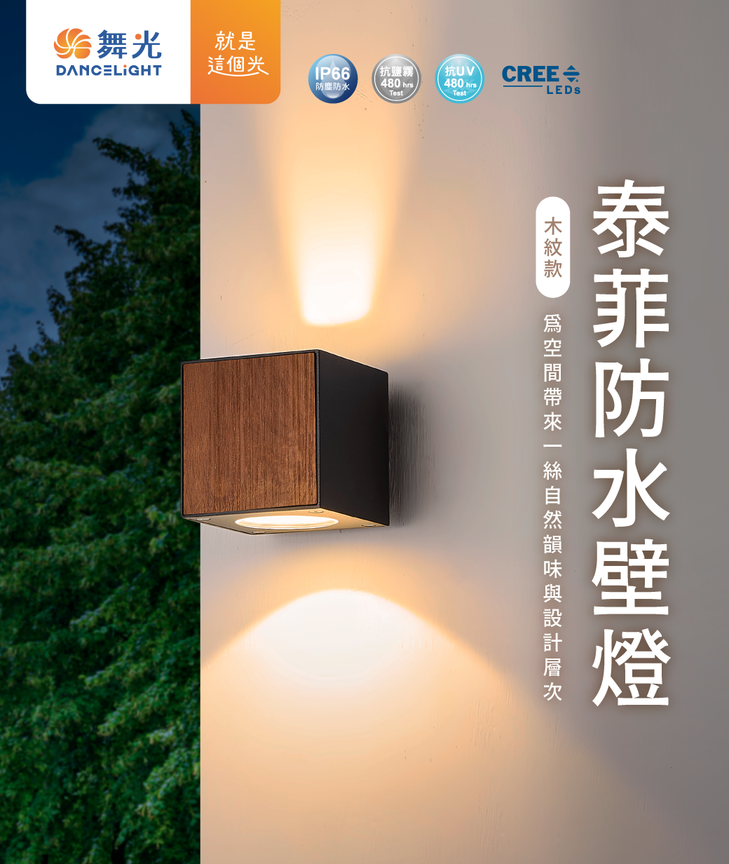舞光 泰菲防水壁燈 LED 8W 戶外壁燈 IP66 抗鹽霧 抗UV 木紋E-2390-DW 上下照 全電壓