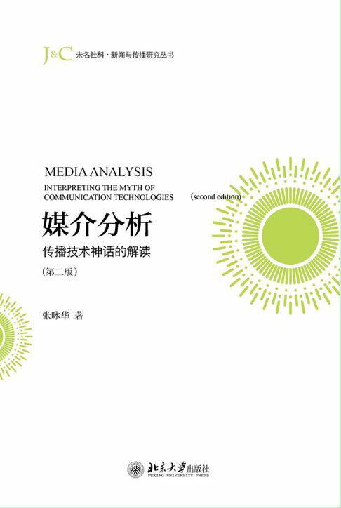 【電子書】媒介分析：传播技术神话的解读（第二版） 0