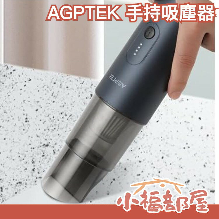 日本 AGPTEK 手持吸塵器 車用 清潔 小型吸塵器 掃除機 手持式 USB充電式 輕型 輕量 大掃除【小福部屋】