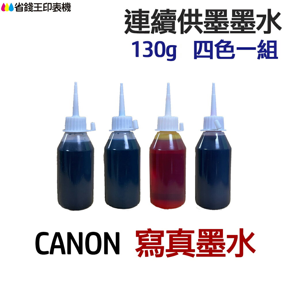 CANON 寫真墨水 四色一組 《連續供墨 填充墨水》｜領券最高折$220