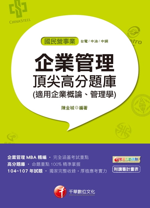 【電子書】108年企業管理頂尖高分題庫(適用管理學、管理概論)[國民營事業招考](千華) 0