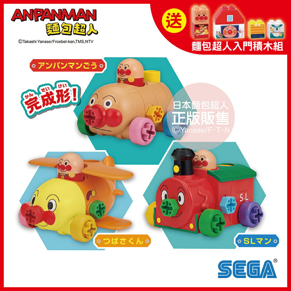 【送入門積木組】ANPANMAN 麵包超人-螺絲轉轉DIY~麵包超人號與夥伴們(3歲~)-快速出貨