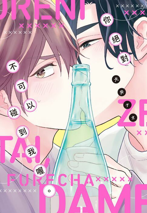 【電子書】(限)你絕對不可以碰到我喔。 0