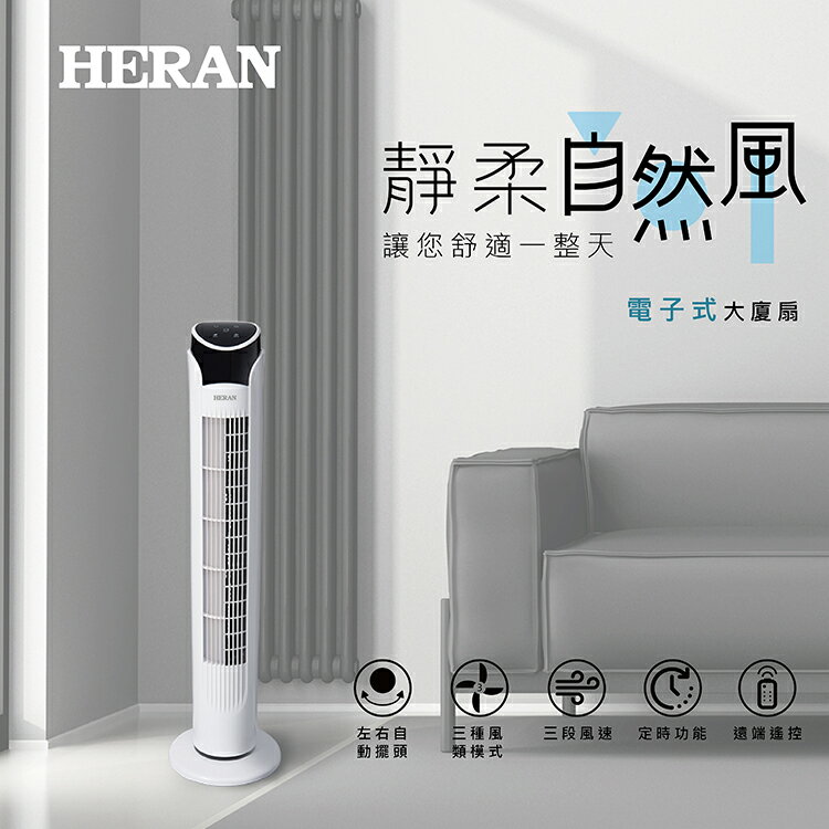 HERAN 禾聯 電子式遙控大廈扇 立扇 涼風扇 循環扇 HRF-32TP020 重銅線馬達 好商量~