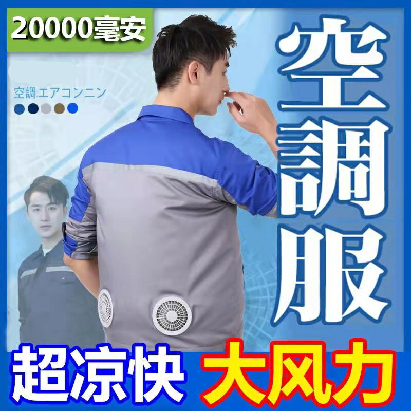 快樂購購❄️空調服 夏季降溫風扇衣 工作服 防曬製冷風扇衣服 防暑勞保服電工服 空調衣 風扇工作服 式風扇衣 電風扇外套 水冷服