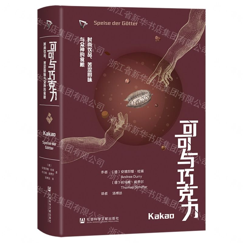 可哥與巧克力(時尚飲品苦澀回味與眾神的食糧)(精)丨天龍圖書簡體字專賣店丨9787522853505 (tl2611)