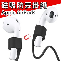 AirPods 專用 耳機磁吸防丟繩 矽膠 防丟繩 防丟線 藍牙耳機 掛繩 動防丟繩 固定繩【H81203】