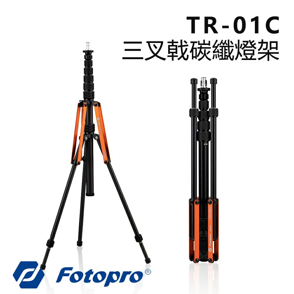 【EC數位】FOTOPRO 富圖寶 TR-01C 三叉戟碳纖燈架 三腳架 腳架 燈架 延長桿195cm 反折收納 直播架 1