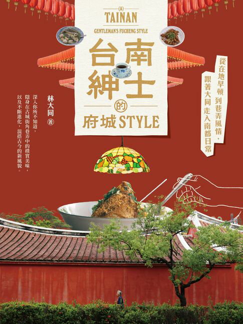 【電子書】台南紳士的府城STYLE：從在地早頓到巷弄風情，跟著大同走入南都日常【贈_舊城區美食＆散步地圖】 0