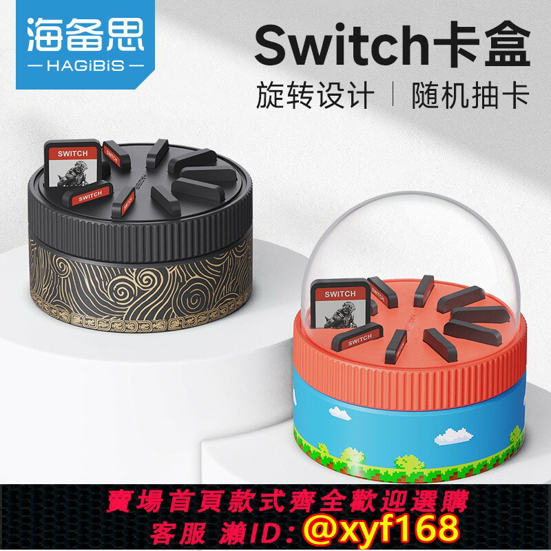 {保固一年 可打統編}海備思適用switch旋轉卡盒ns卡帶收納盒遊戲卡OLED/lite卡槽儲存創意周邊配件大容量收納保護盒