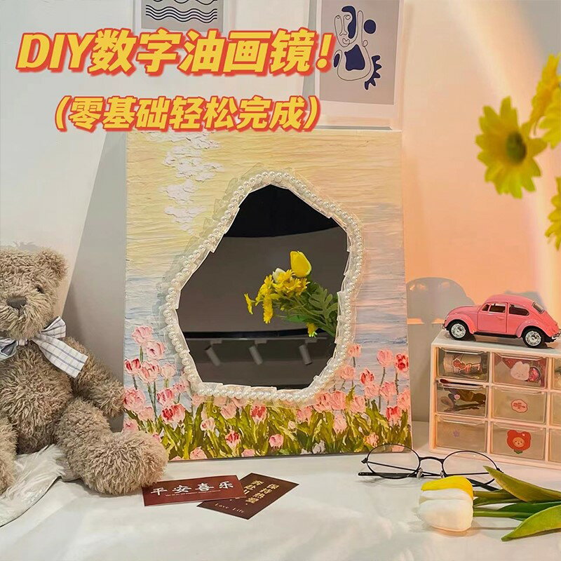 鏡子裝飾diy手工藝品油畫不規則鬱金香鏡子材料包網紅ins自己做無