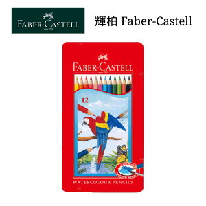 寒假必備【史代新文具】輝柏Faber-Castell 115913 12色 水性彩色 色鉛筆/水彩色鉛筆