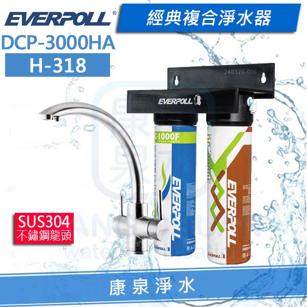 ◤免費安裝◢ EVERPOLL 愛科經典複合淨水器-黑武士/不鏽鋼三用龍頭(DCP-3000HA+H-318)★無鈉軟水★有效過濾重金屬★