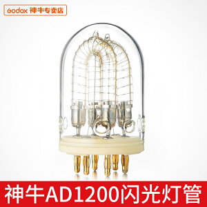 神牛 1200W閃光燈管 AD600附件 AD-H1200分體式便攜燈頭備用燈管