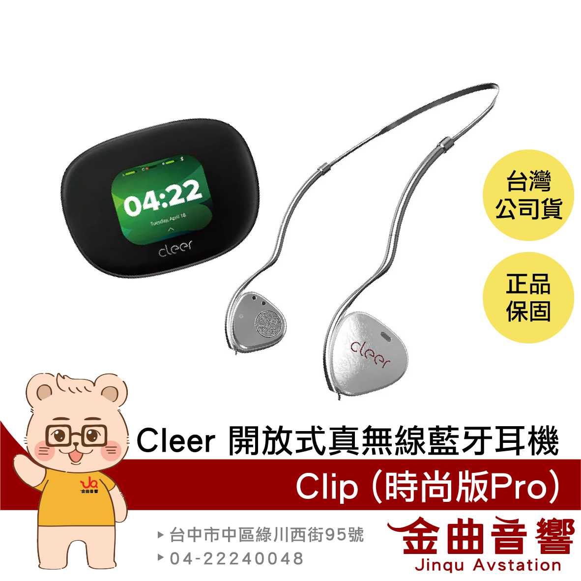 Cleer Clip 時尚版Pro 開放式 環境恆聽 AMOLED 觸控螢幕 頭戴AI 真無線 藍牙耳機 | 金曲音響
