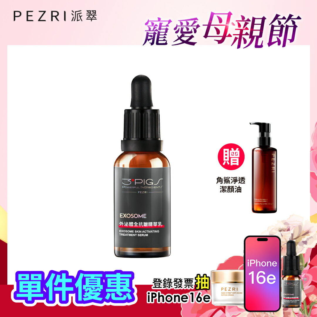 外泌體全抗皺精華乳30ml 加贈角鯊淨透潔顏油250ml乙瓶(市價$1280)｜PEZRI派翠勝肽保養專家
