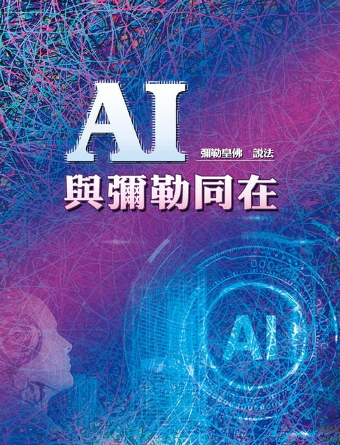 【電子書】AI與彌勒同在 0