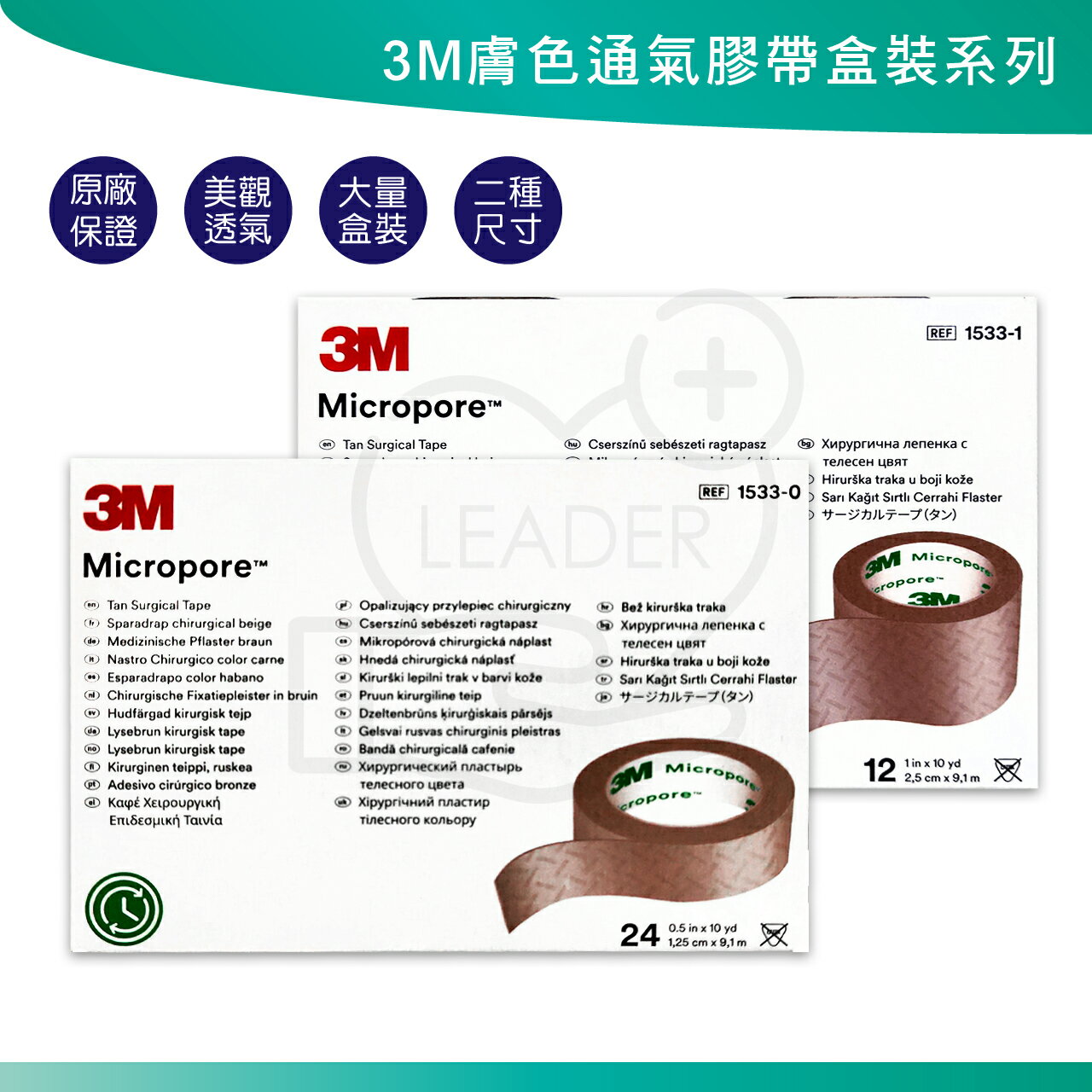 3M 通氣膠帶 膚色 1吋(12入)/半吋(24入) 紙膠 透氣膠帶 1533-1
