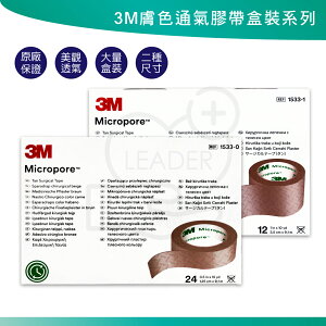 3M 通氣膠帶 膚色 1吋(12入)/半吋(24入) 紙膠 透氣膠帶 1533-1