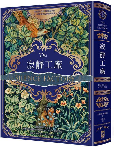 寂靜工廠【奇魅蔚藍燙金書衣】：《裝幀師》作者哥德懸疑新作，致所有渴望寂靜的失眠者【城邦讀書花園】