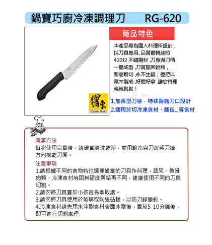鍋寶 巧廚冷凍刀RG-620 1