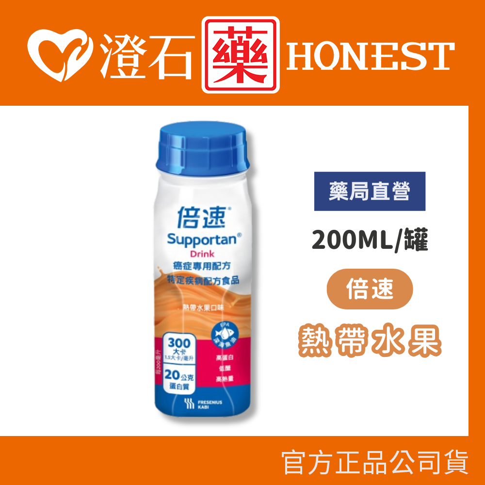 現貨 短效 (2025.08) 倍速 熱帶水果口味 200ML/罐 澄石藥局✚實體店面