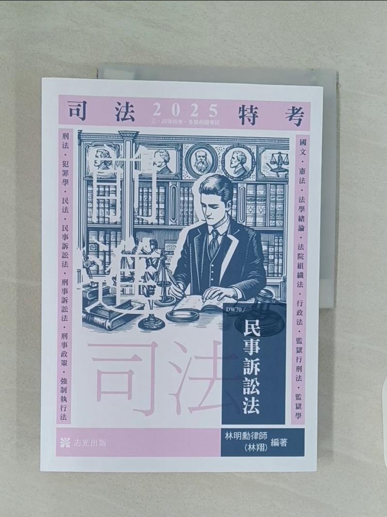 【書寶二手書T1／進修考試_UIV】民事訴訟法_林明勳(林翔)