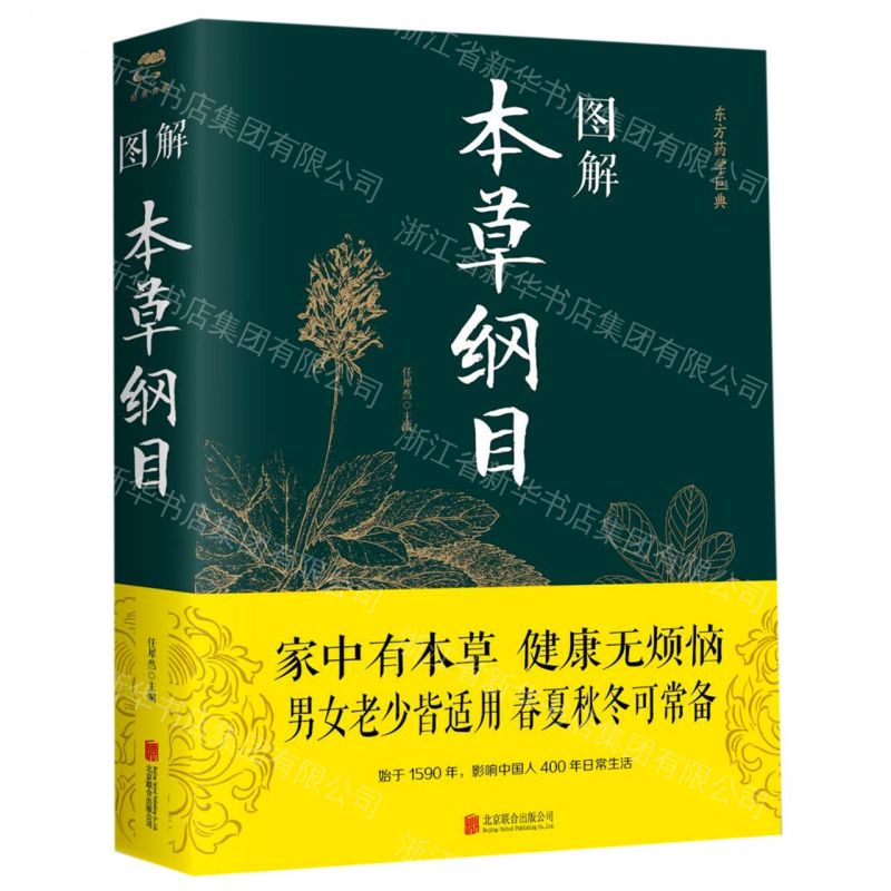 【經典暢銷書任選4本500】圖解本草綱目（附加碼01）丨天龍圖書簡體字專賣店丨978755028211701 (tl2605_中智)