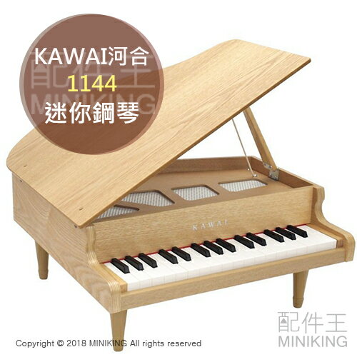 日本代購 空運 KAWAI 河合 1144 兒童鋼琴 迷你鋼琴 小鋼琴 木紋 32鍵 F5~C8 日本製