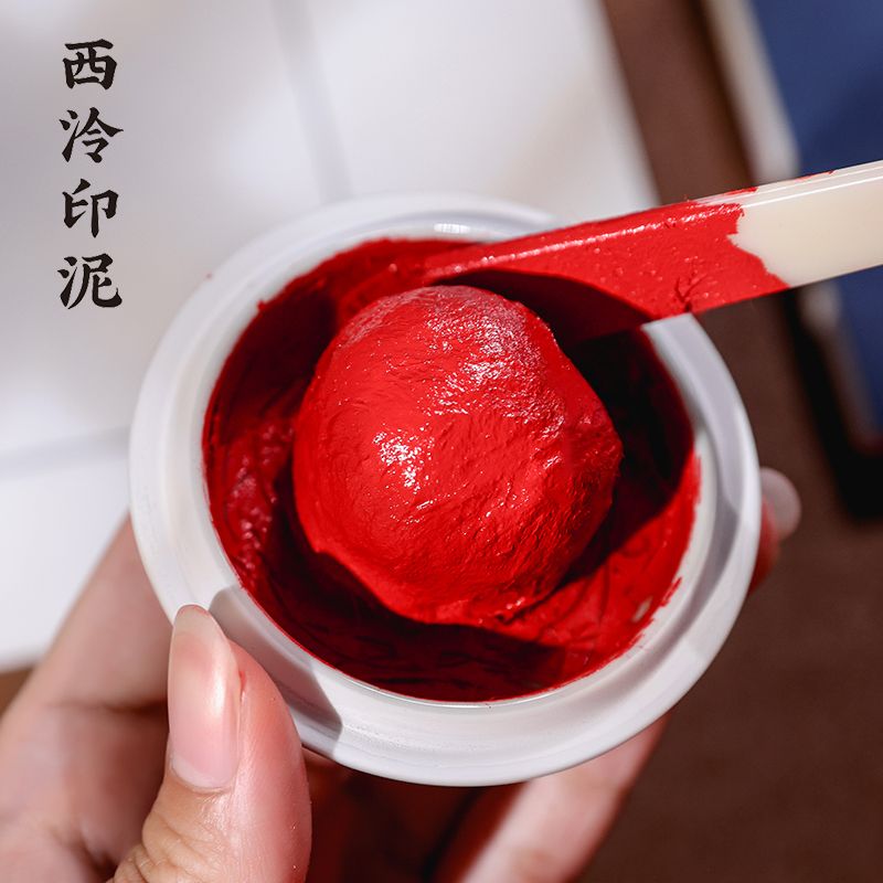 印泥 印章 印台 西泠印泥長樂朱砂印泥紅色西冷印社書法蓋章印油國畫毛筆印章印尼