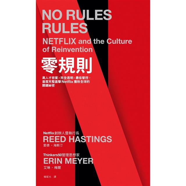 零規則:高人才密度x完全透明x最低管控,首度完整直擊Netflix圈粉全球的關鍵祕密 1