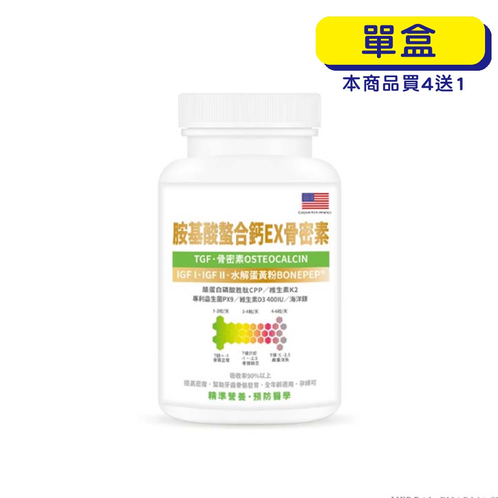 【原廠正貨】格萊思美 胺基酸螯合鈣EX骨密素 (300粒)(單盒)